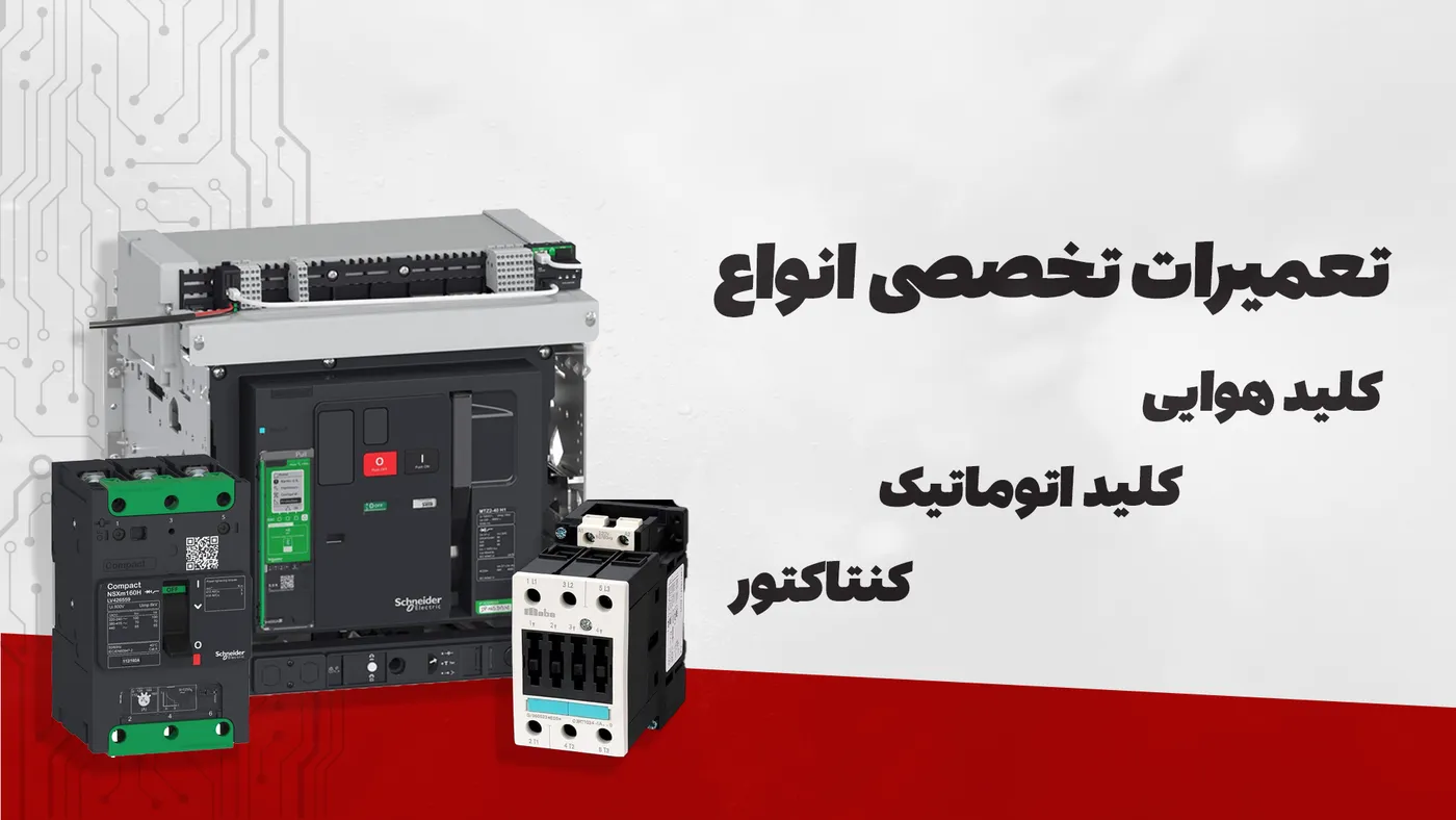 تعمیر و بازسازی کنتاکتورهای صنعتی