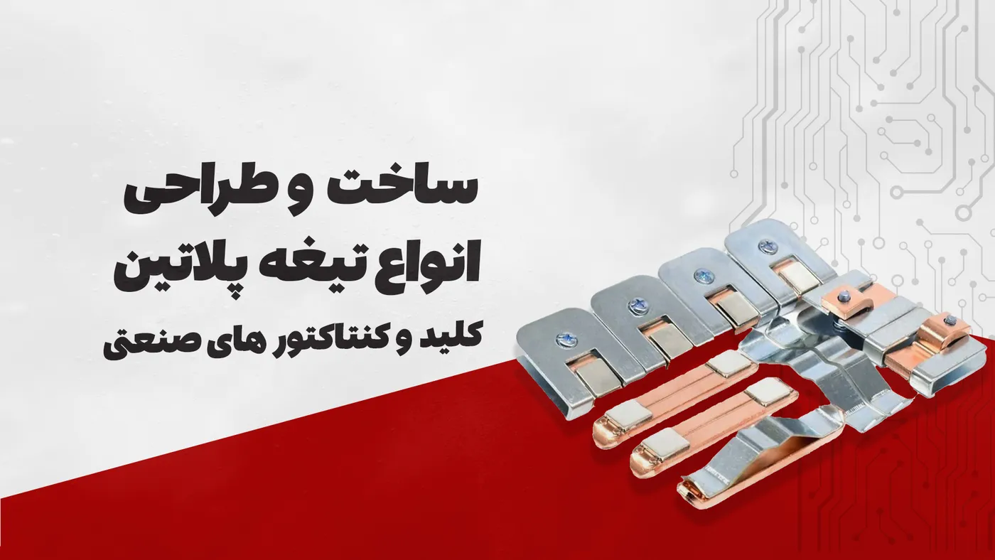ساخت و طراحی تیغه پلاتین