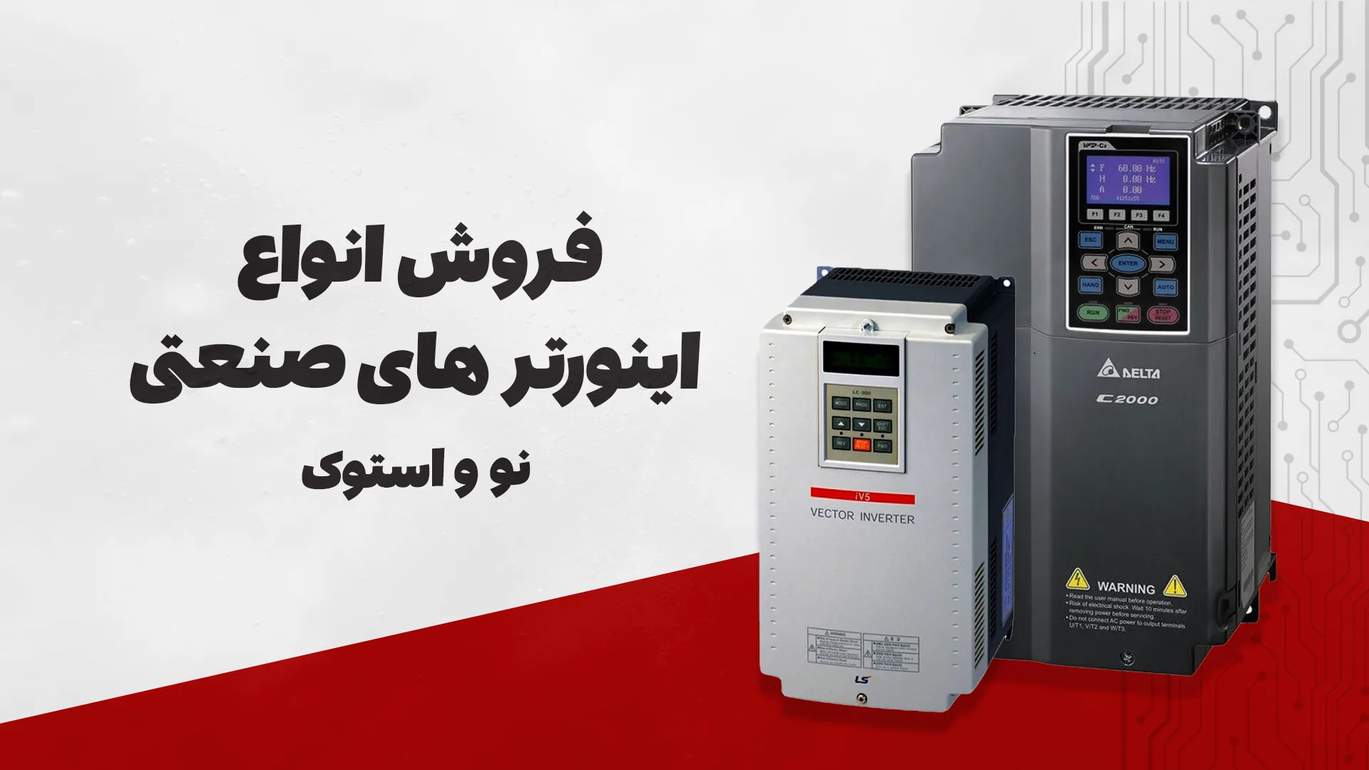فروش انواع اینورترهای صنعتی نو و استوک