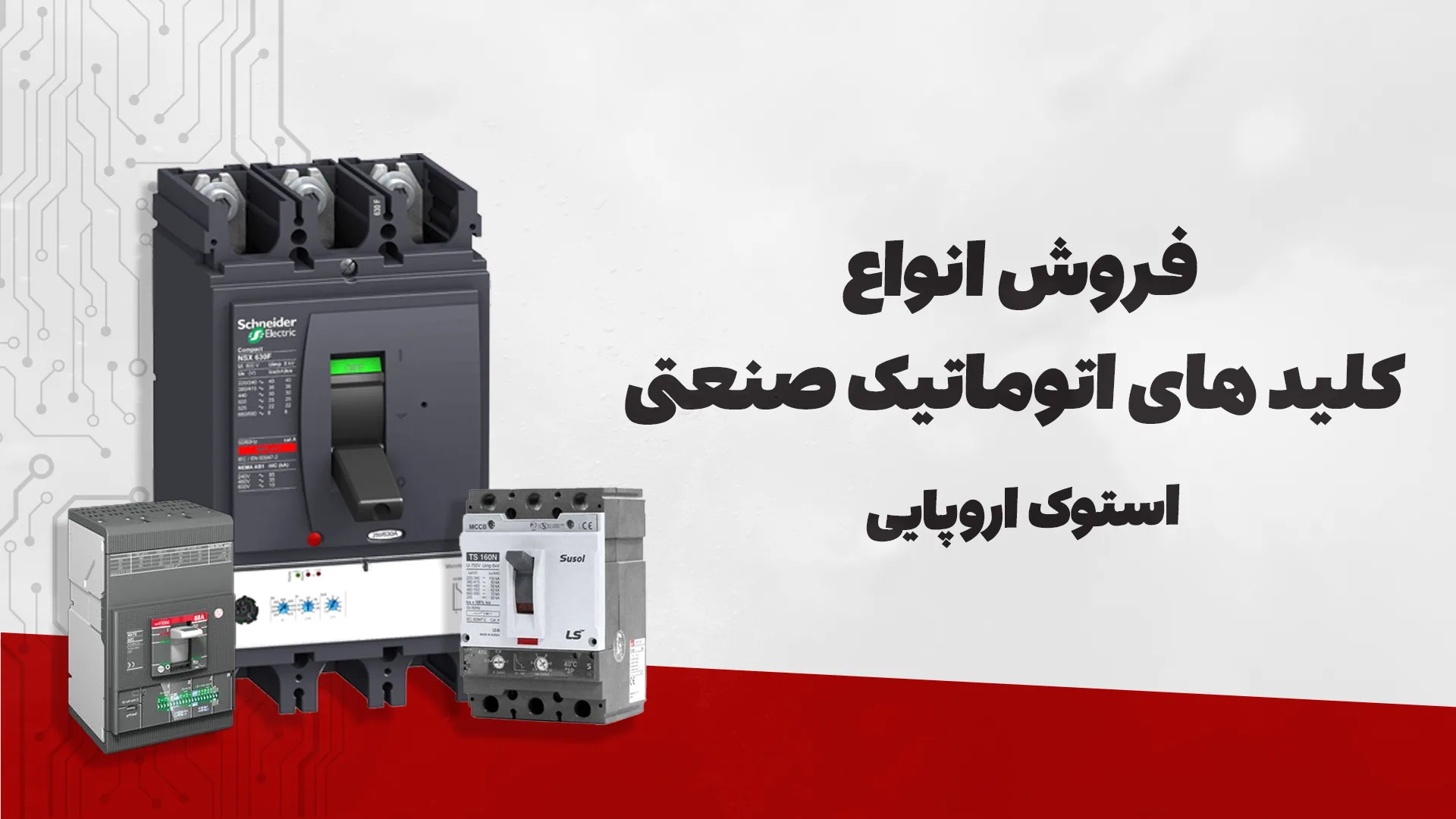 فروش انواع کلیدهای اتوماتیک صنعتی استوک اروپایی