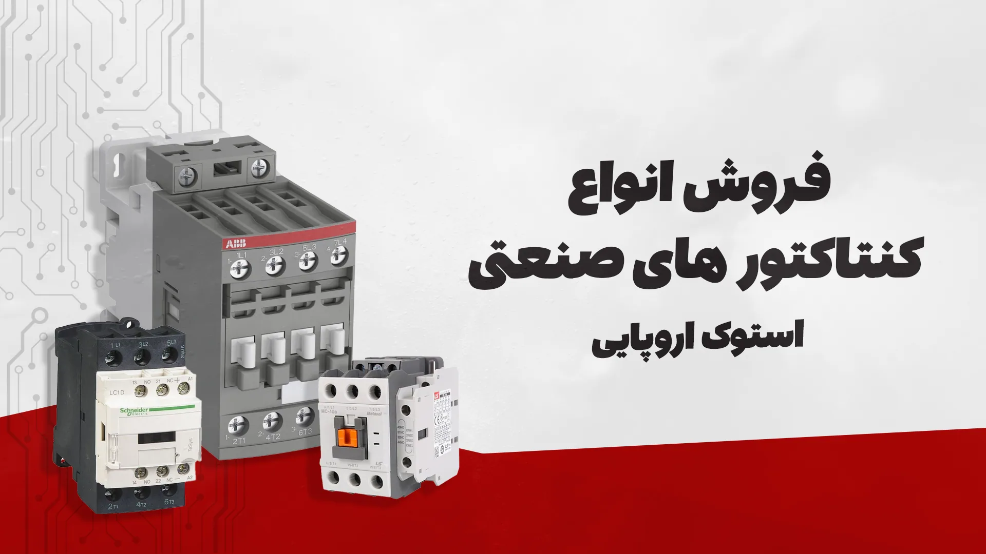فروش انواع کنتاکتورهای صنعتی استوک اروپایی