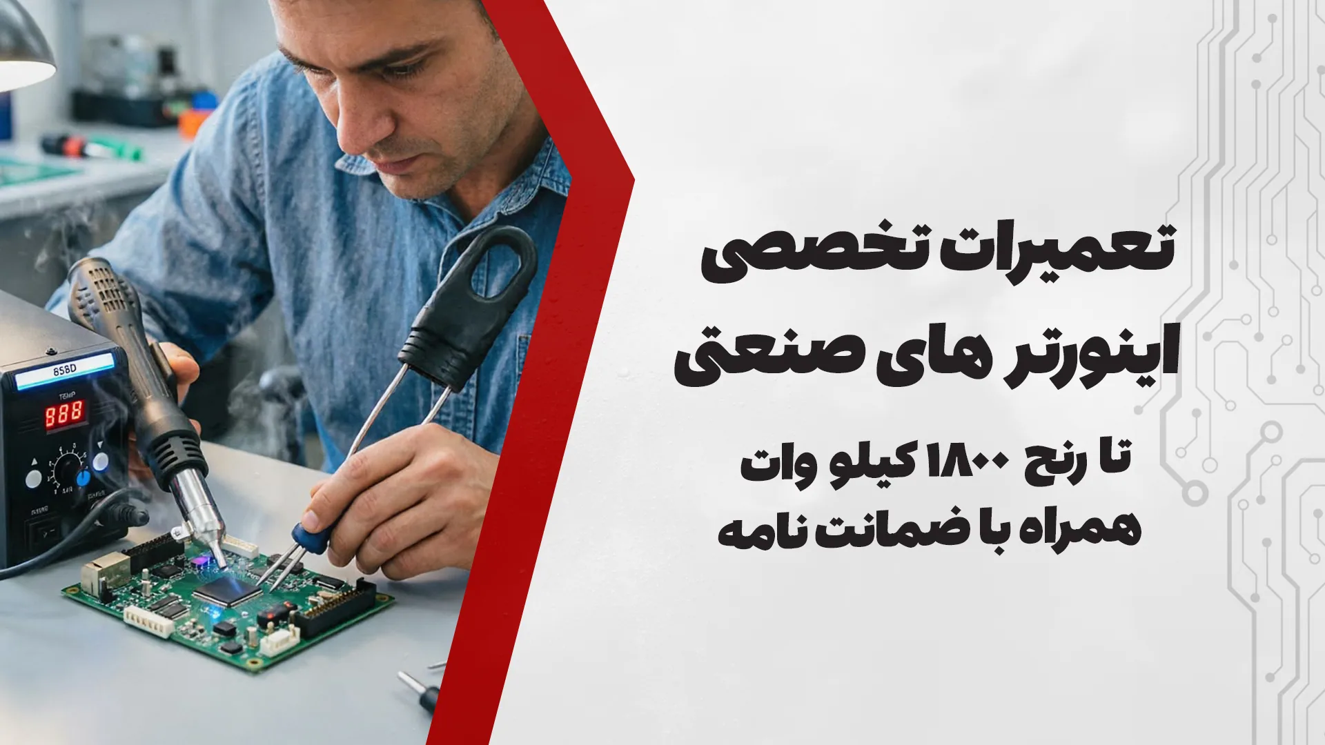 تعمیرات تخصصی اینورترهای صنعتی تا رنج ۱۸۰۰ کیلووات